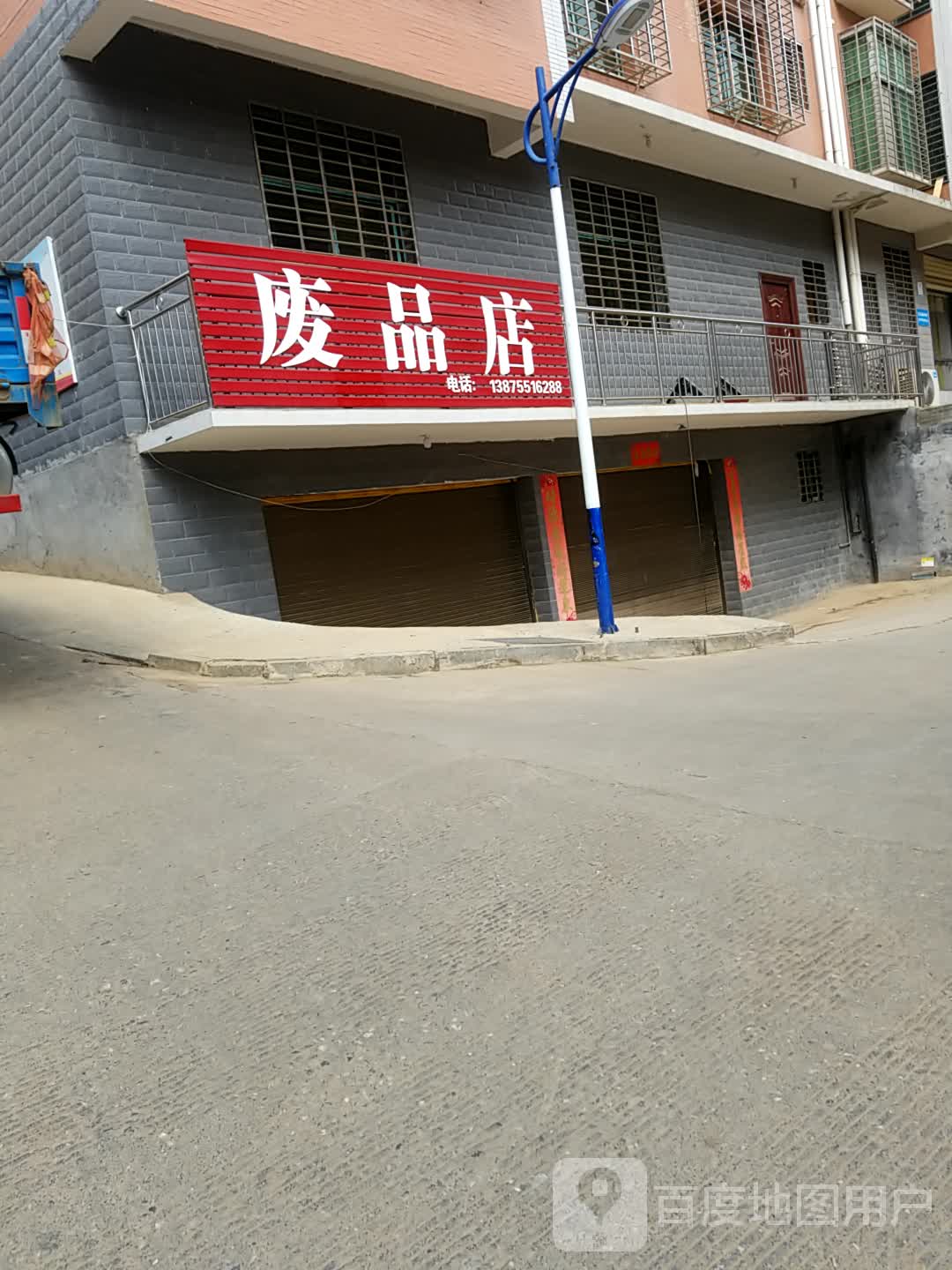 废品店