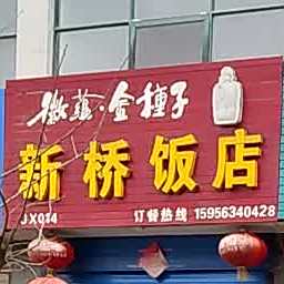 新桥饭店(泾川大道店)