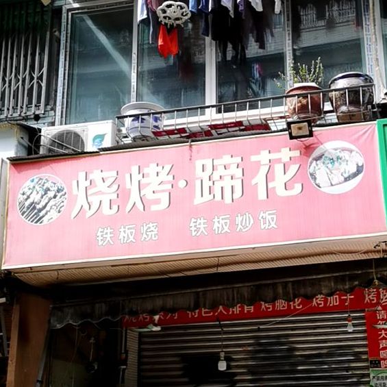 烧烤蹄花
