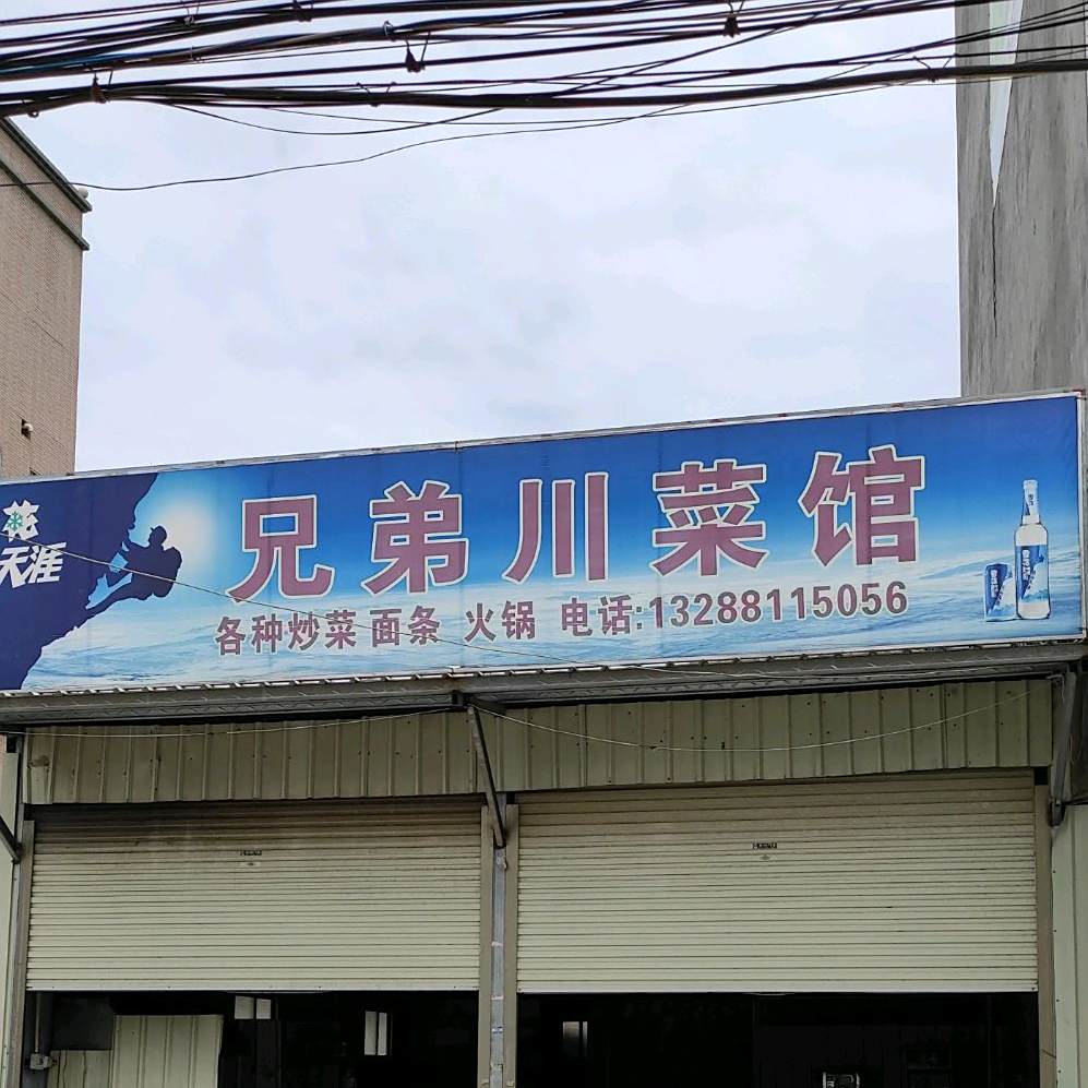 兄弟湘菜馆(X095店)