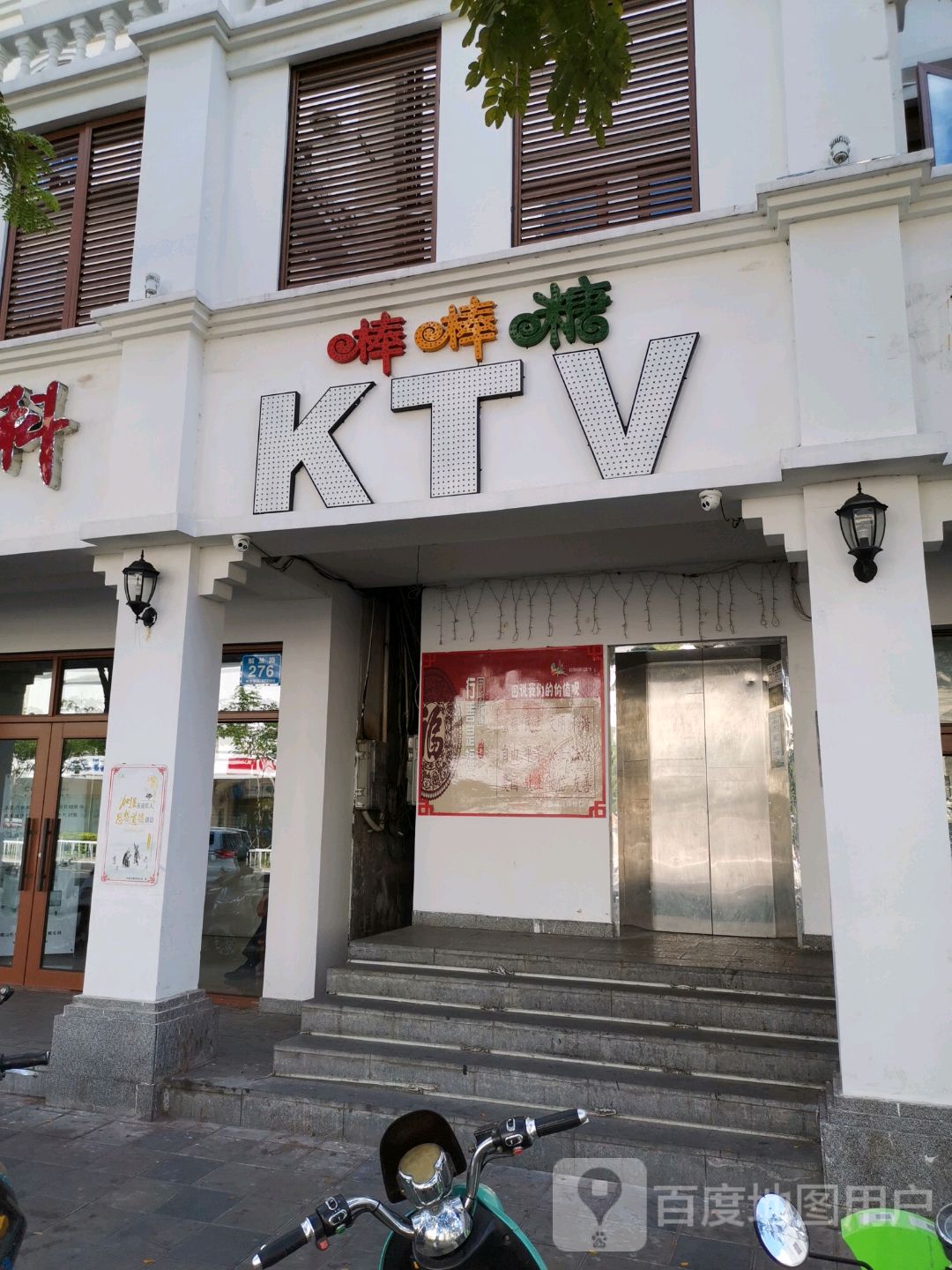 棒棒糖KTV(一方百货店)