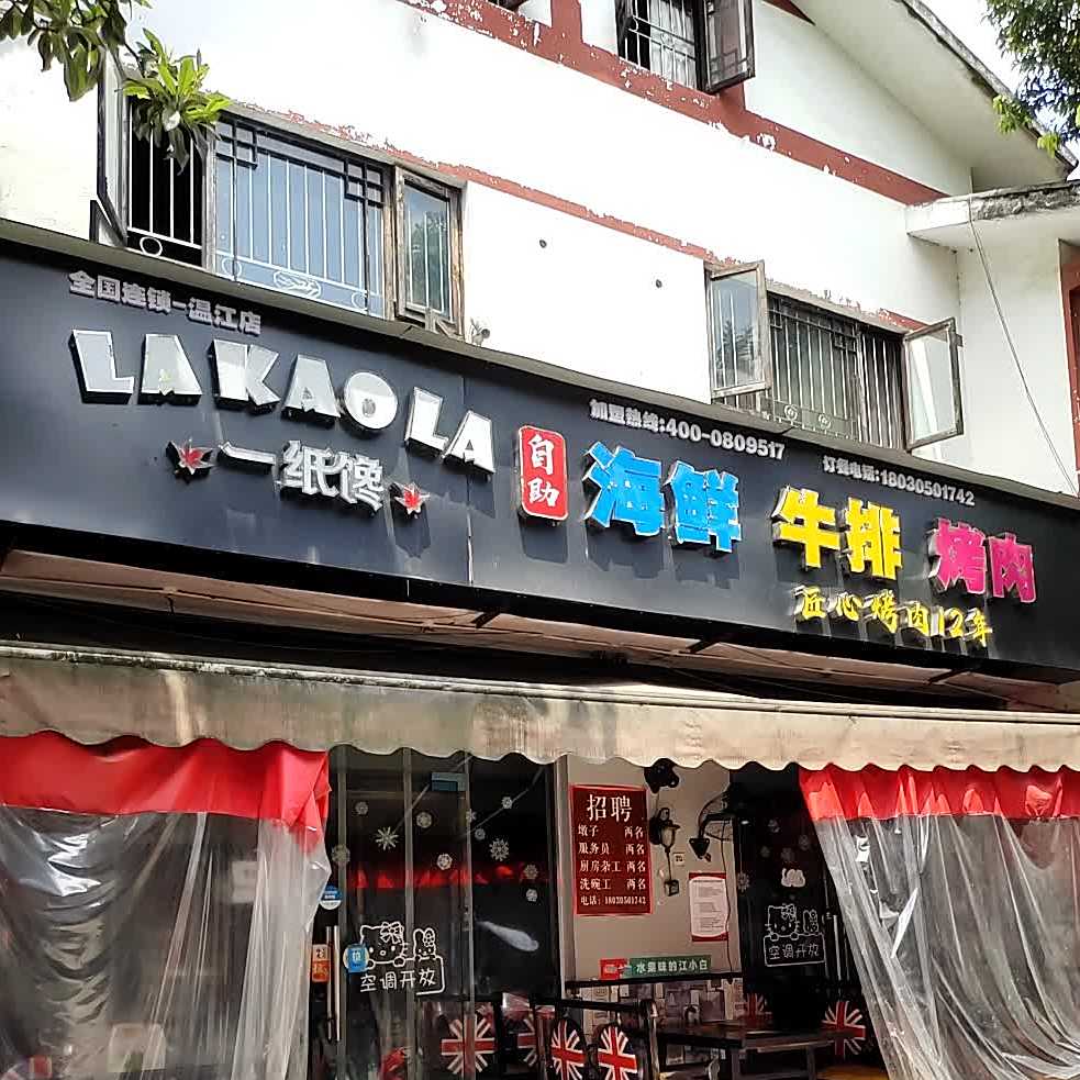 一纸馋自助烤肉涮锅(农业大学店)