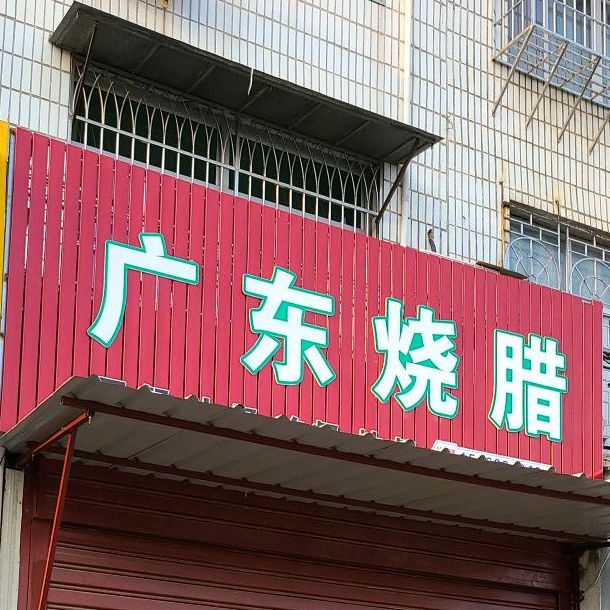 广东烧腊(城涵东大道店)