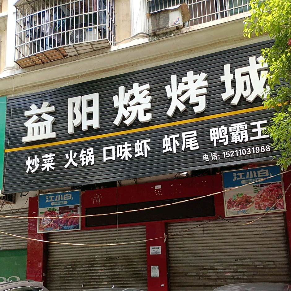 益阳烧烤城