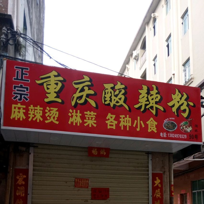 正宗重庆酸辣粉(北门商业特色街店)