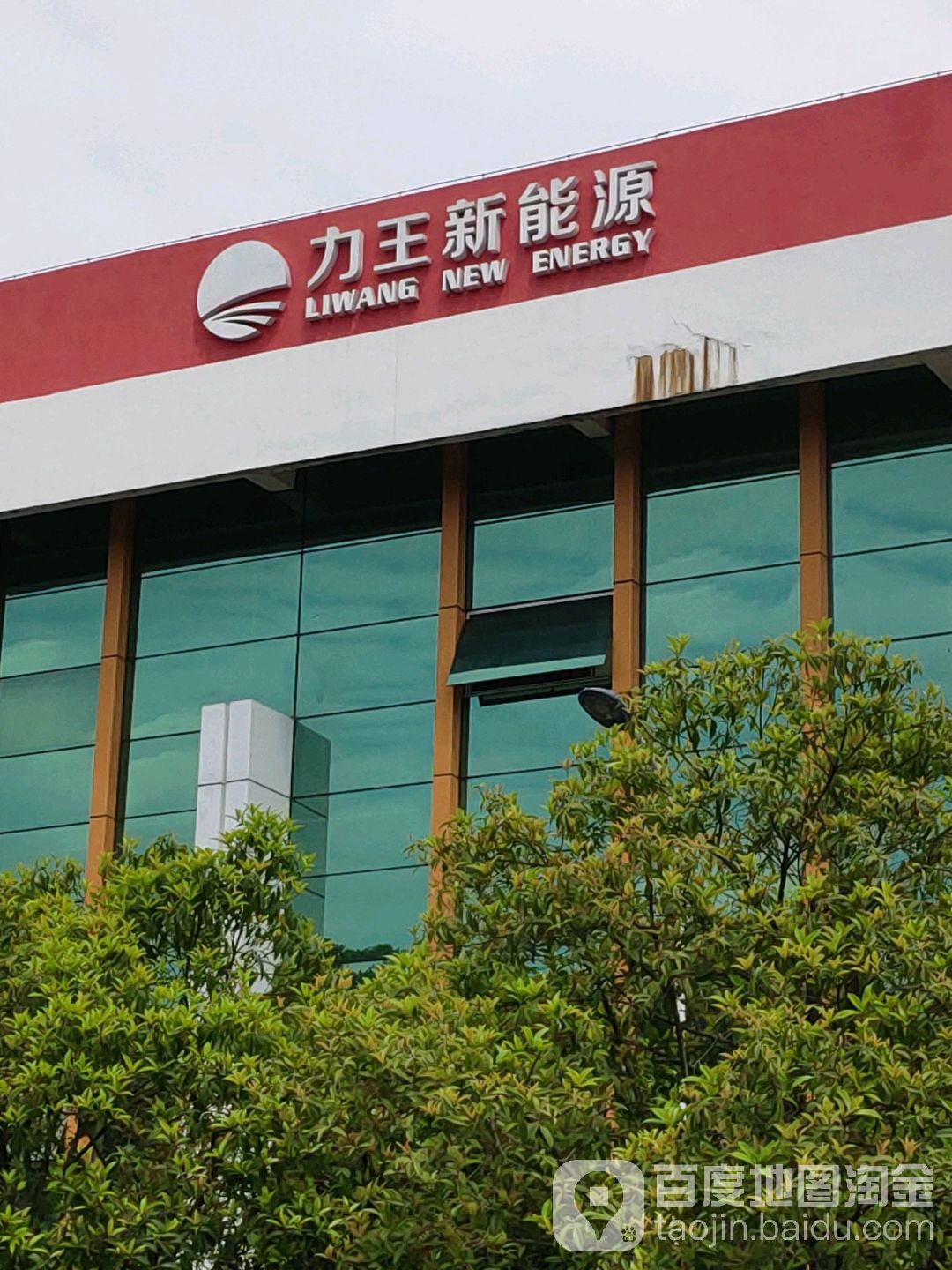 力王湖新能源科技有限公司