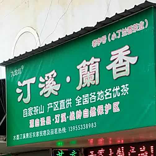 汀溪籣香(一店)