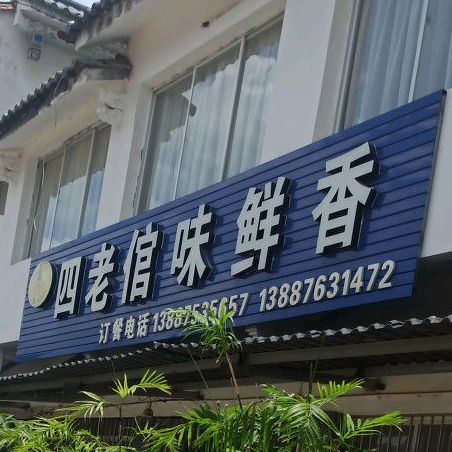 四老倌味鲜香
