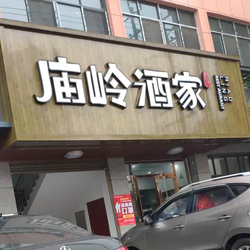 庙岭酒楼