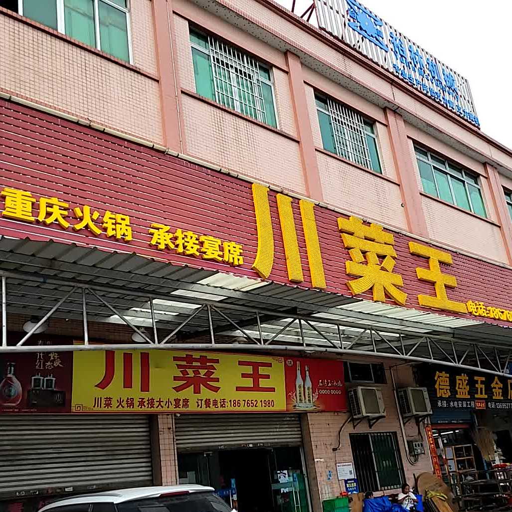 川菜王(龙高路店)