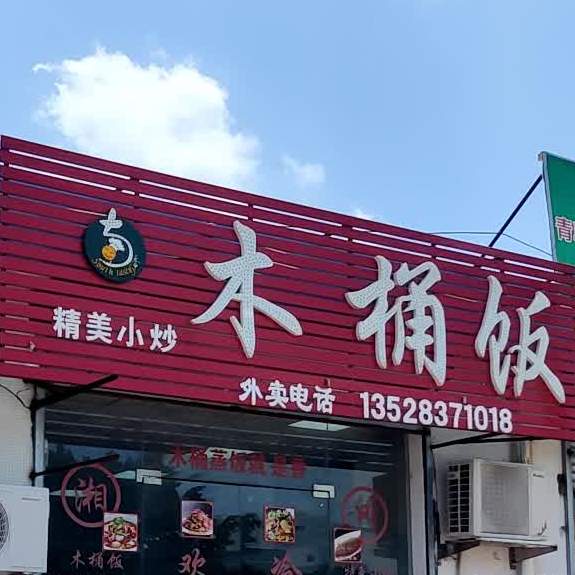 湘村木桶饭(无限极大道店)