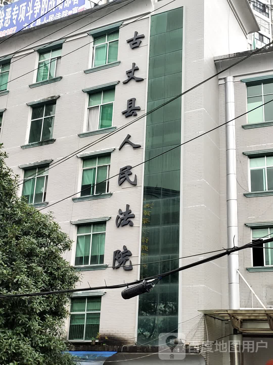古丈县人民法院