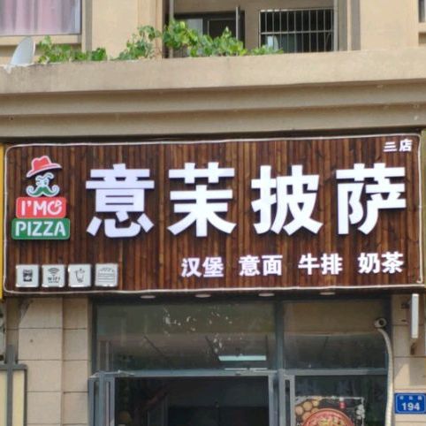 意莱披萨(三店)