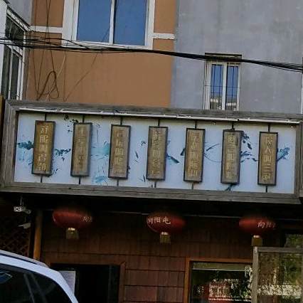 向阳屯小酒馆(红纬路店)