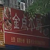 金点小厨