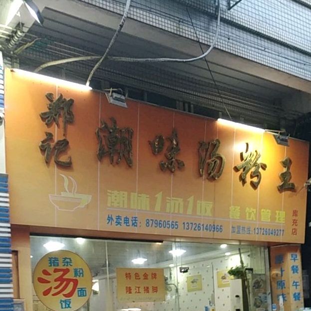 郑记潮味汤粉王(库充店)