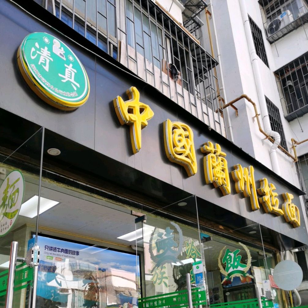 清真中国兰州拉面(振中路汽车大院店)