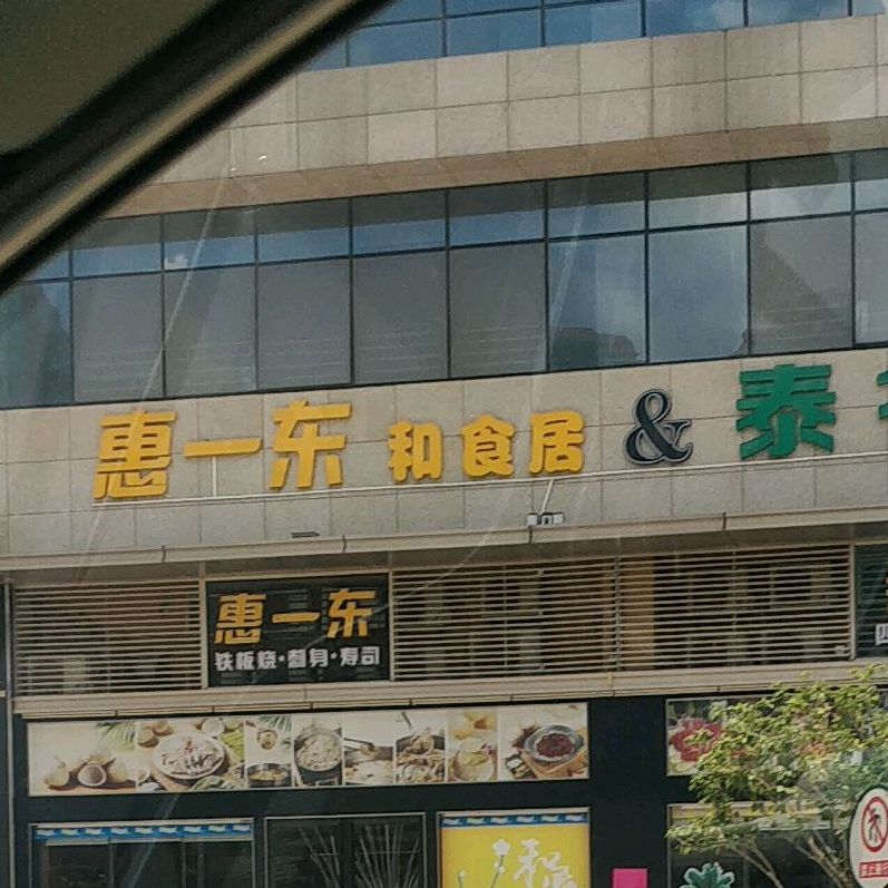 惠一东和食居(欧洲城店)