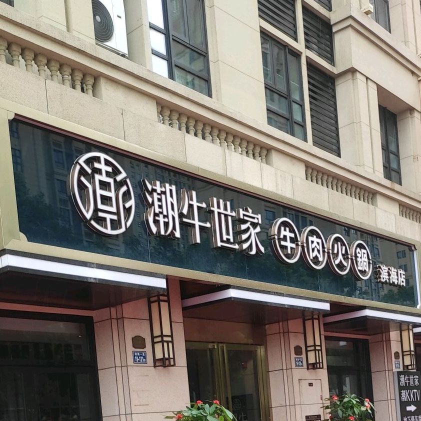 潮牛世家鲜牛肉火锅(滨海店)