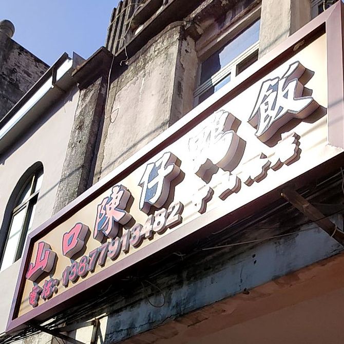 山口陈仔鸭饭(中山路店)