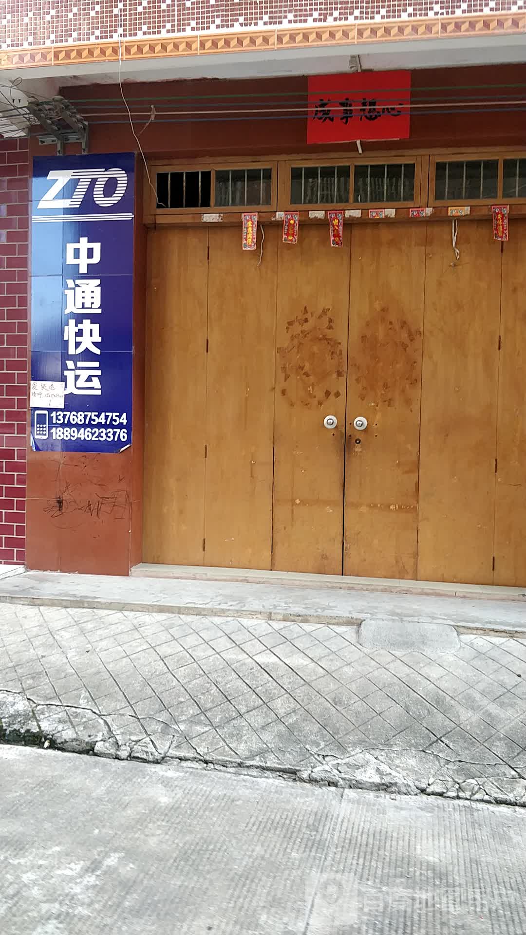 中通快运(新岭二巷店)