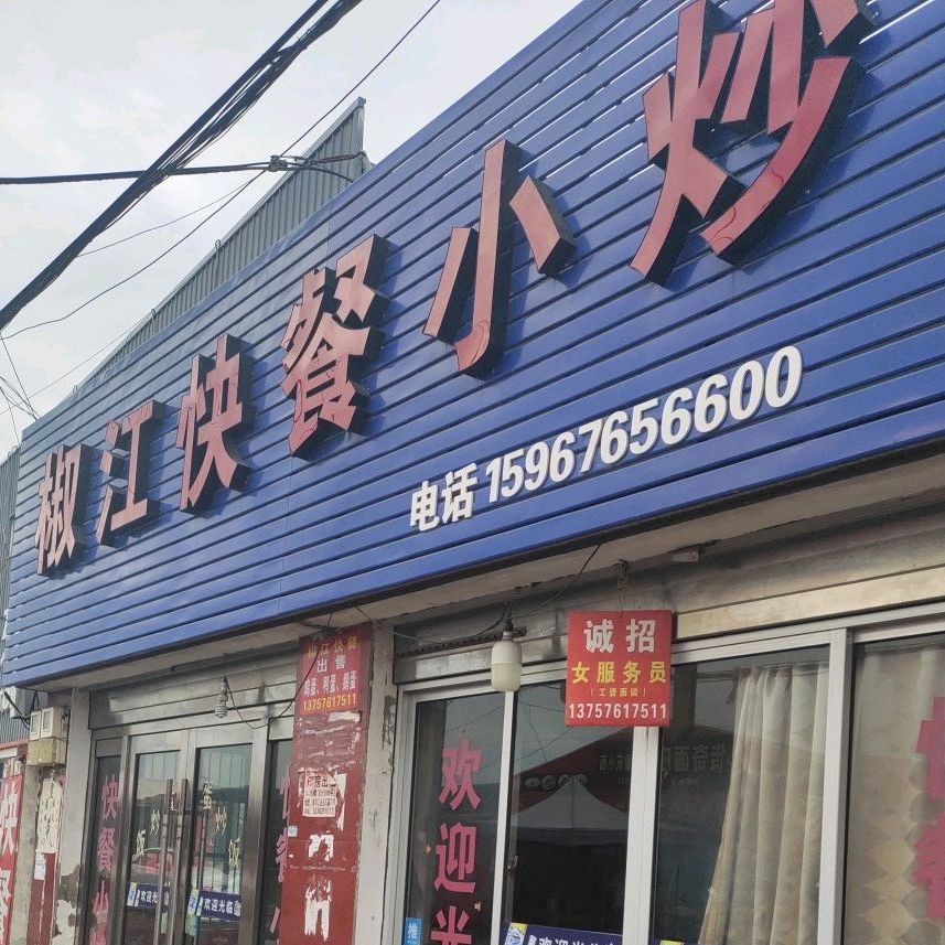 快餐店小炒(杜川路店)