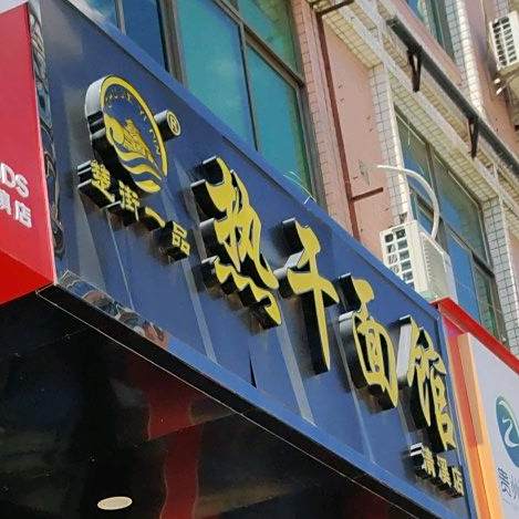 楚街一品热干面馆(清溪店)