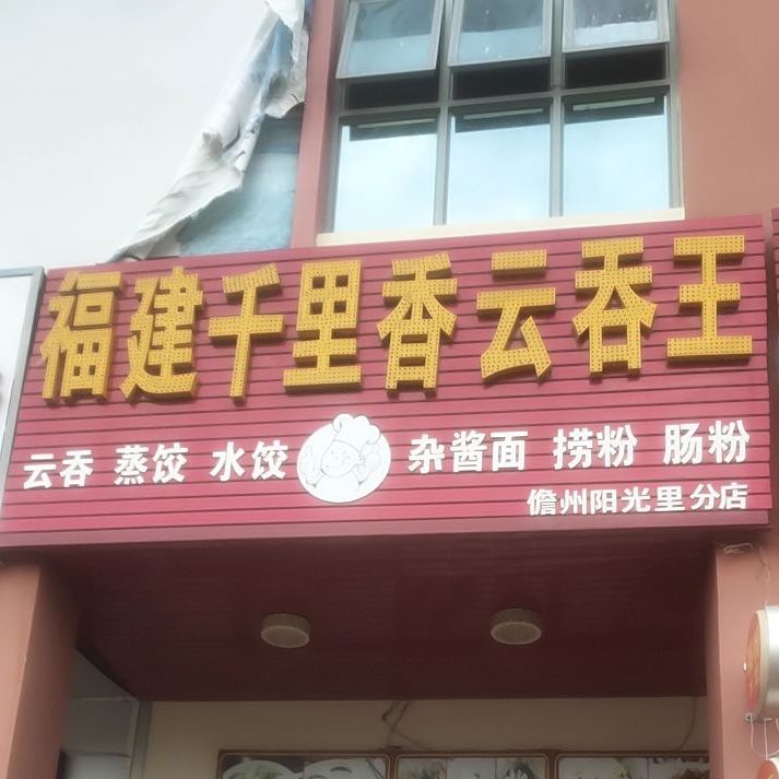 福建千里香云吞王(儋州阳光里分店)