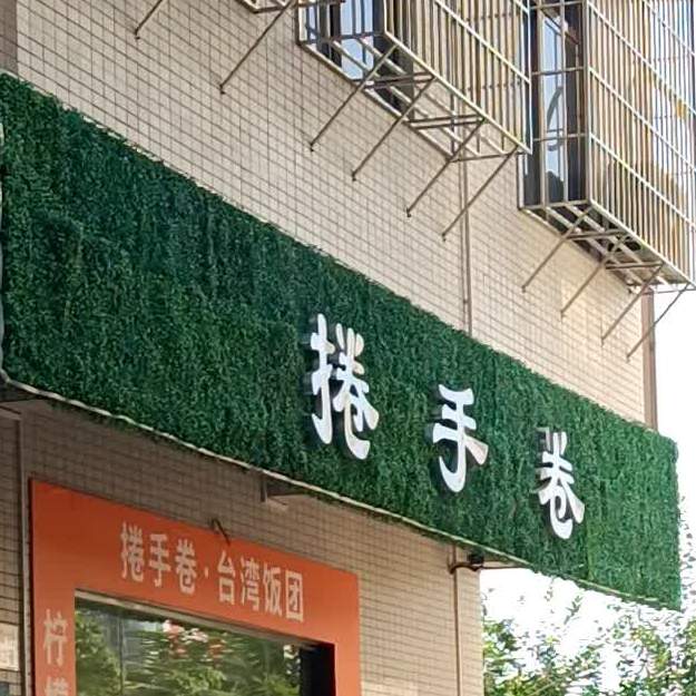 捲手卷饭团·柠檬茶·小吃