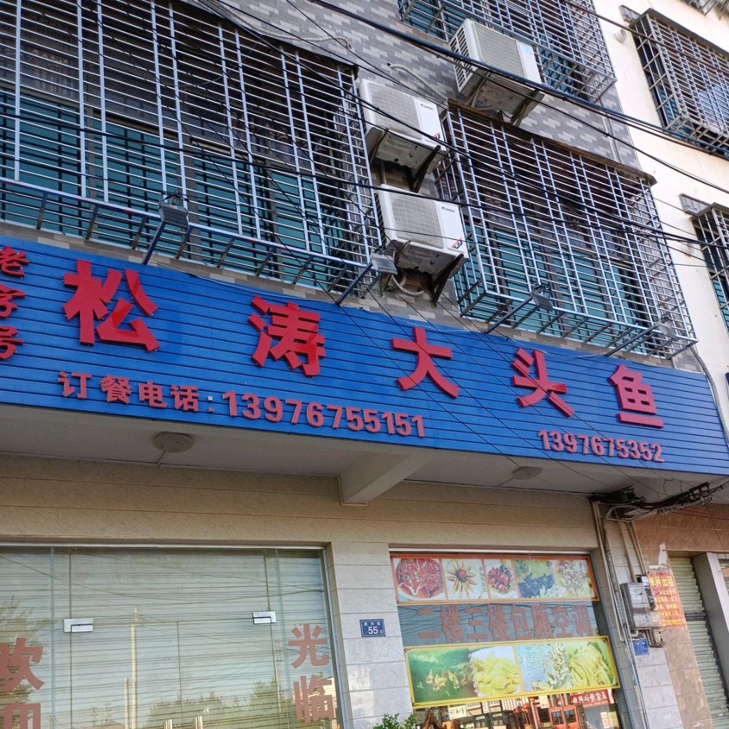 松涛大头鱼(万众店)