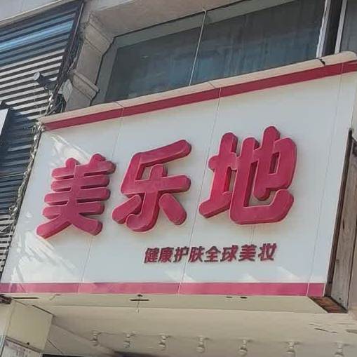 美乐地健康护肤全球美妆(解放路店)