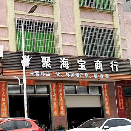 聚海宝商行