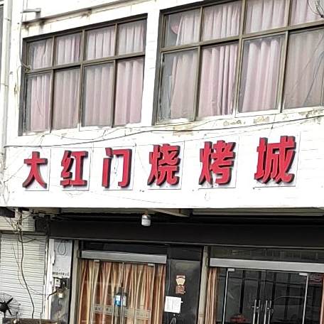 大红门烧烤城