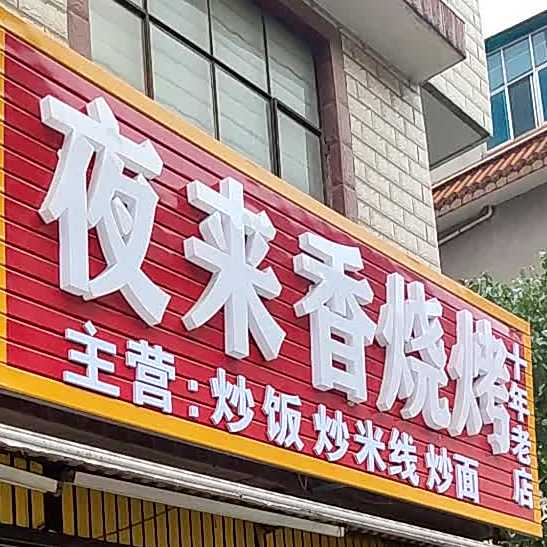 夜来香烧烤(长兴路店)