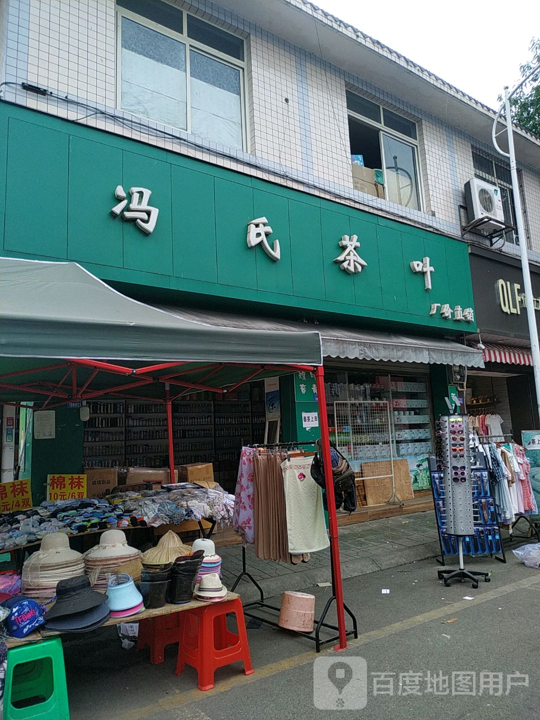冯氏茶叶