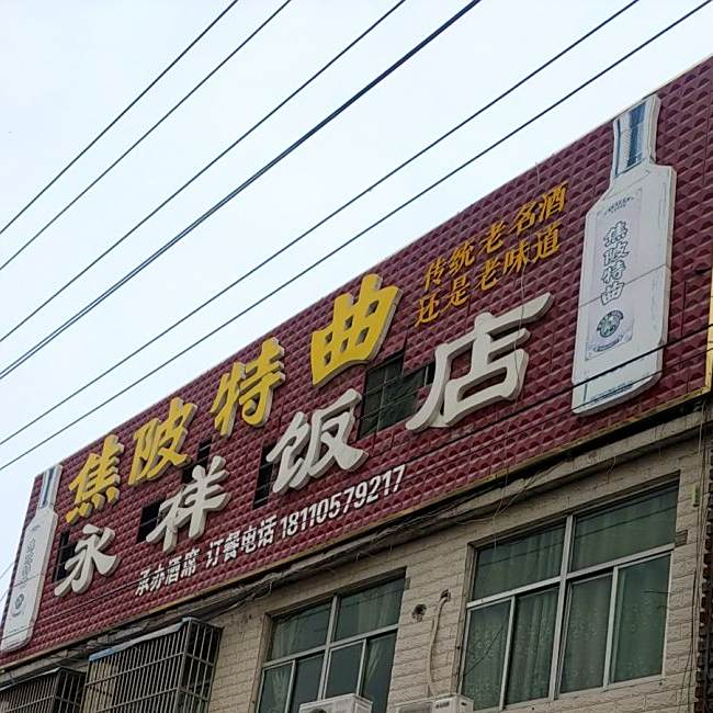永祥饭店(金润购物广场东)