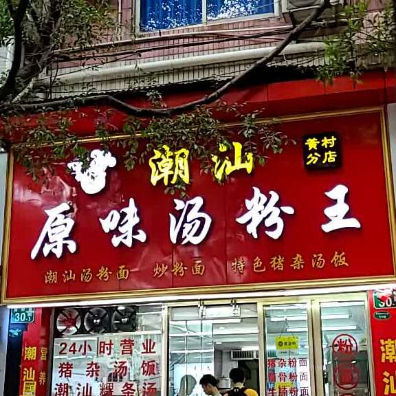 潮汕原味汤粉王