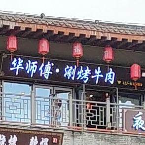 华师傅涮烤牛肉