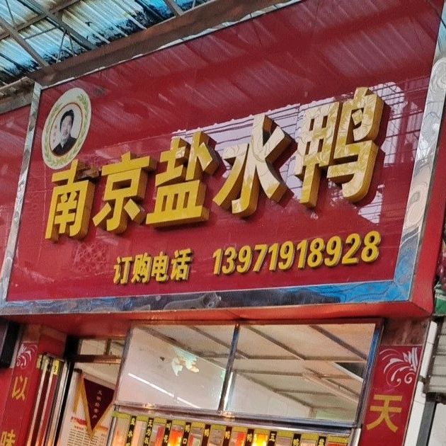 南京盐水鸭(车城路店)