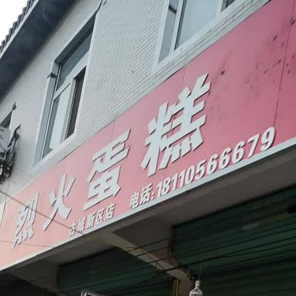 火烈蛋糕(新区店)