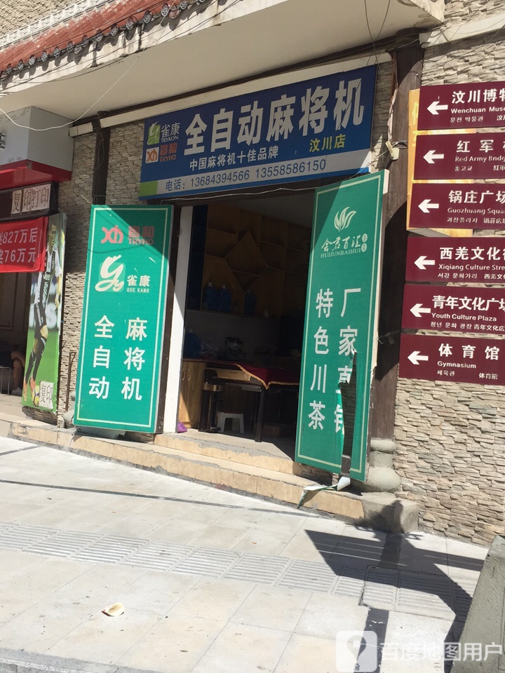 雀康全自动麻将机(汶川店)