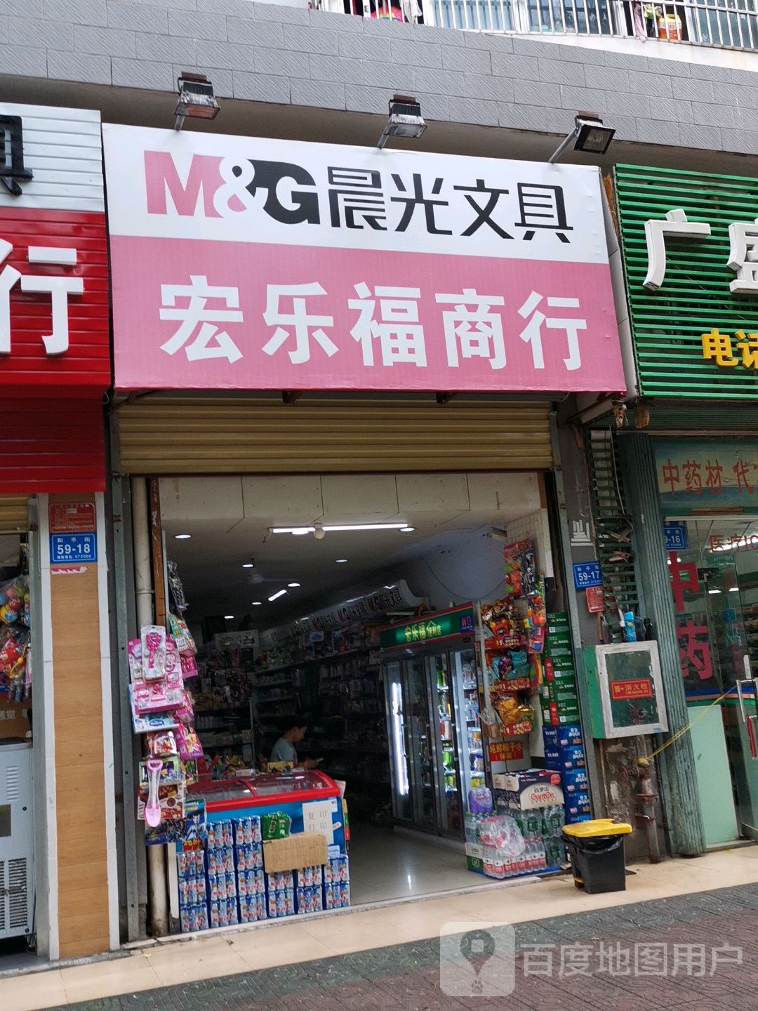 宏乐福日用百货商行(芙蓉锦园店)