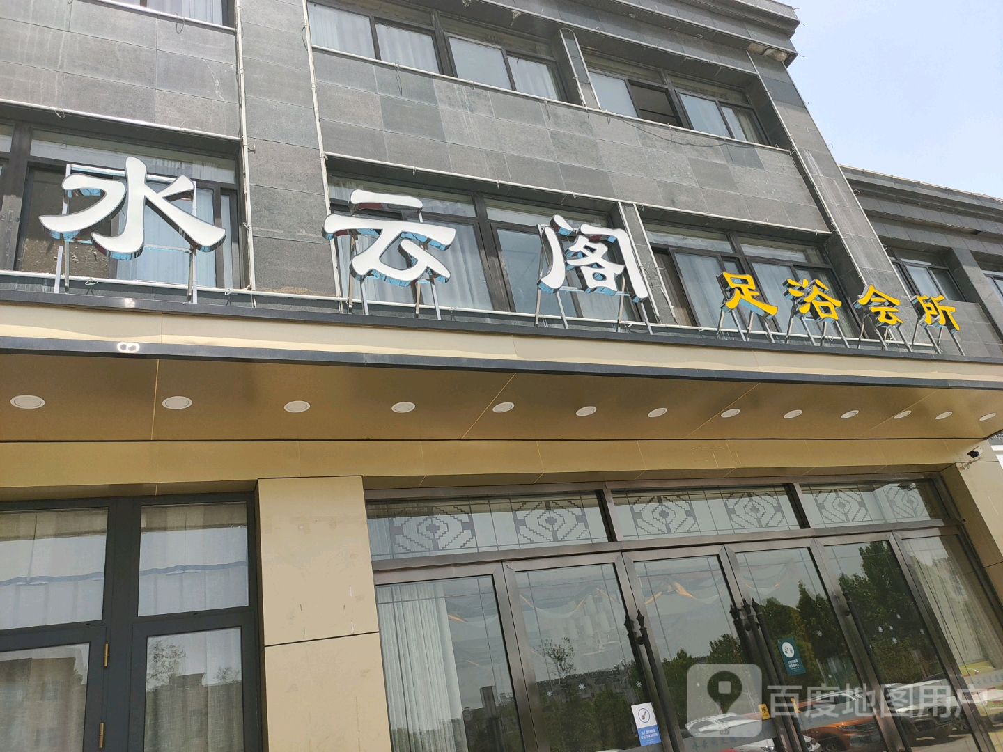 水云阁足道·影院养生SPA·汤泉(月亮城店)环境