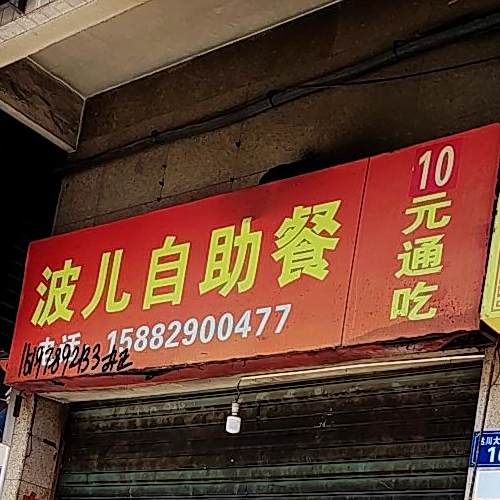 波儿自助