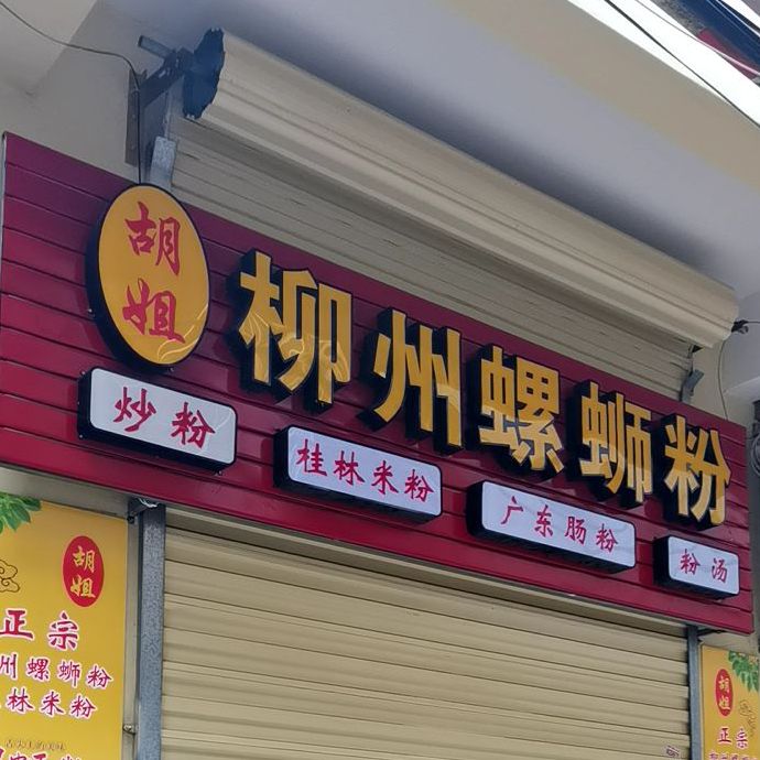 一品螺柳州螺蛳粉(海甸岛店)