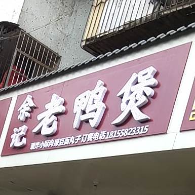 余记老鸭煲(解放南路店)