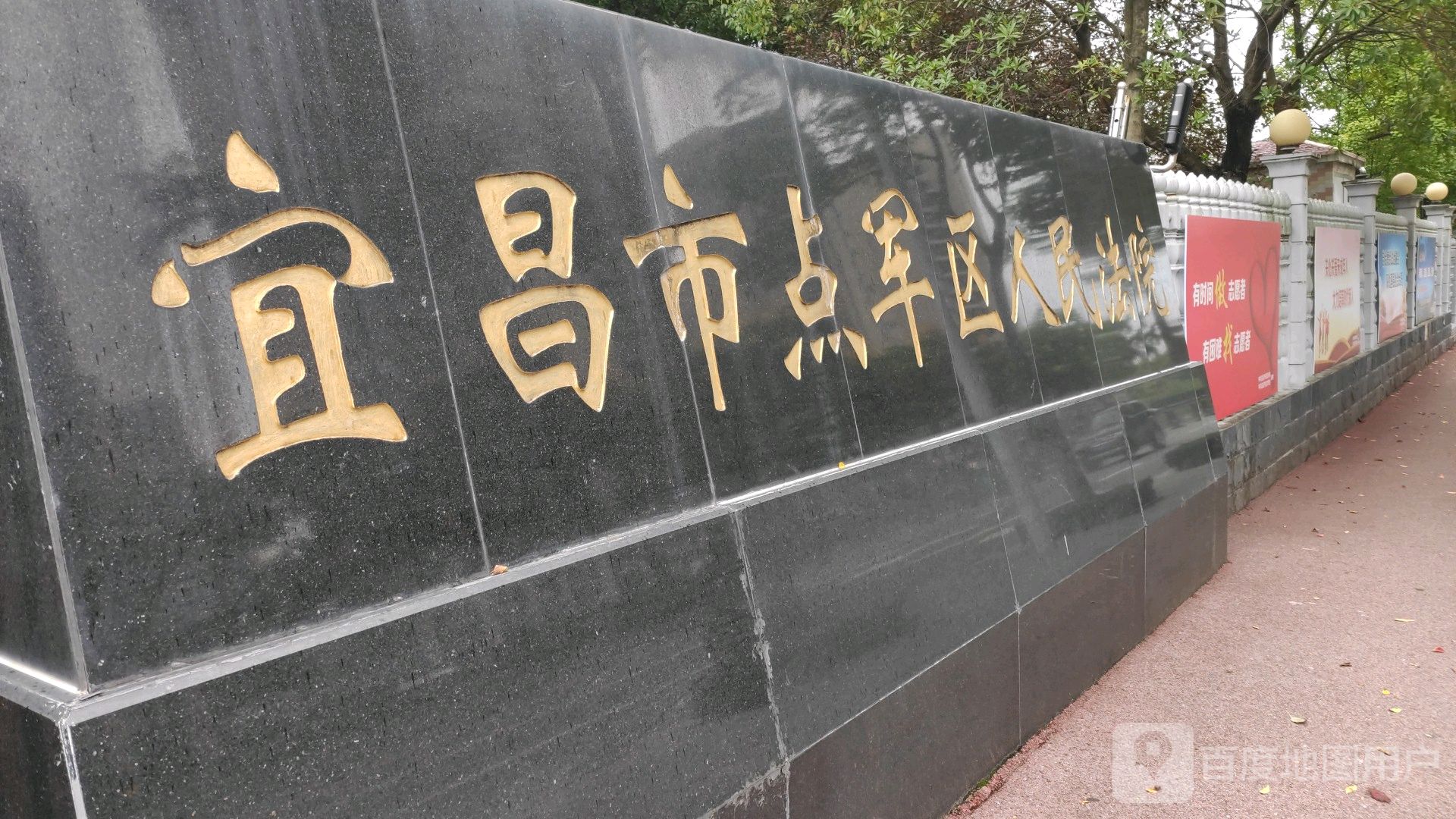 宜昌市点军区人民法院