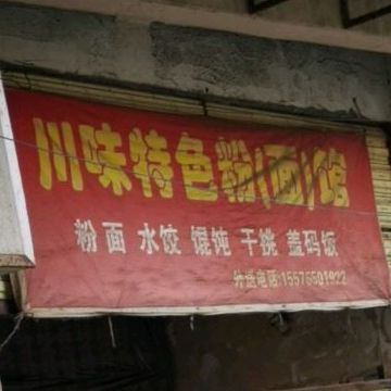 川味特色粉面馆馆