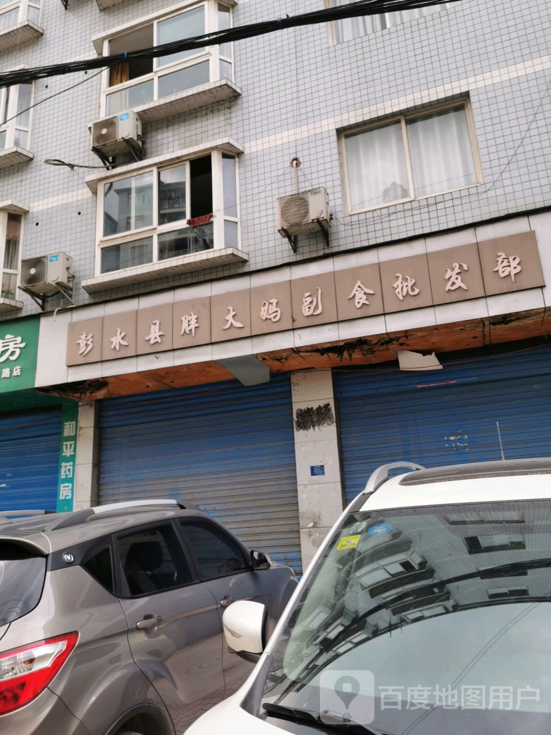 大妈副食批发部