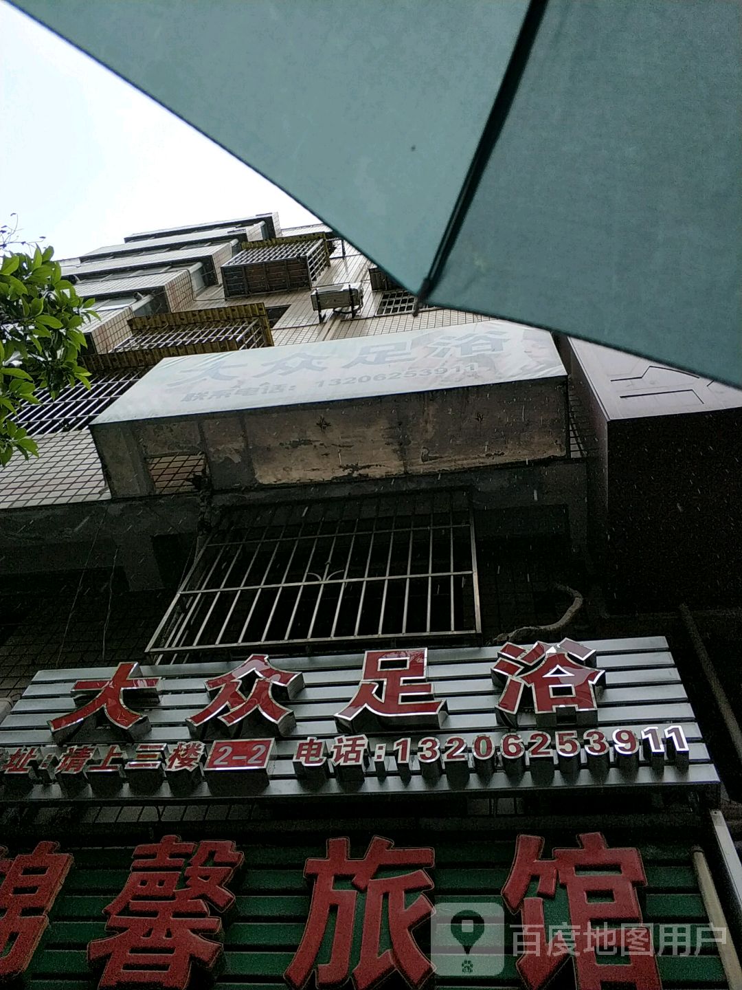 大众足浴